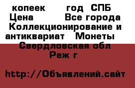 20 копеек 1867 год. СПБ › Цена ­ 850 - Все города Коллекционирование и антиквариат » Монеты   . Свердловская обл.,Реж г.